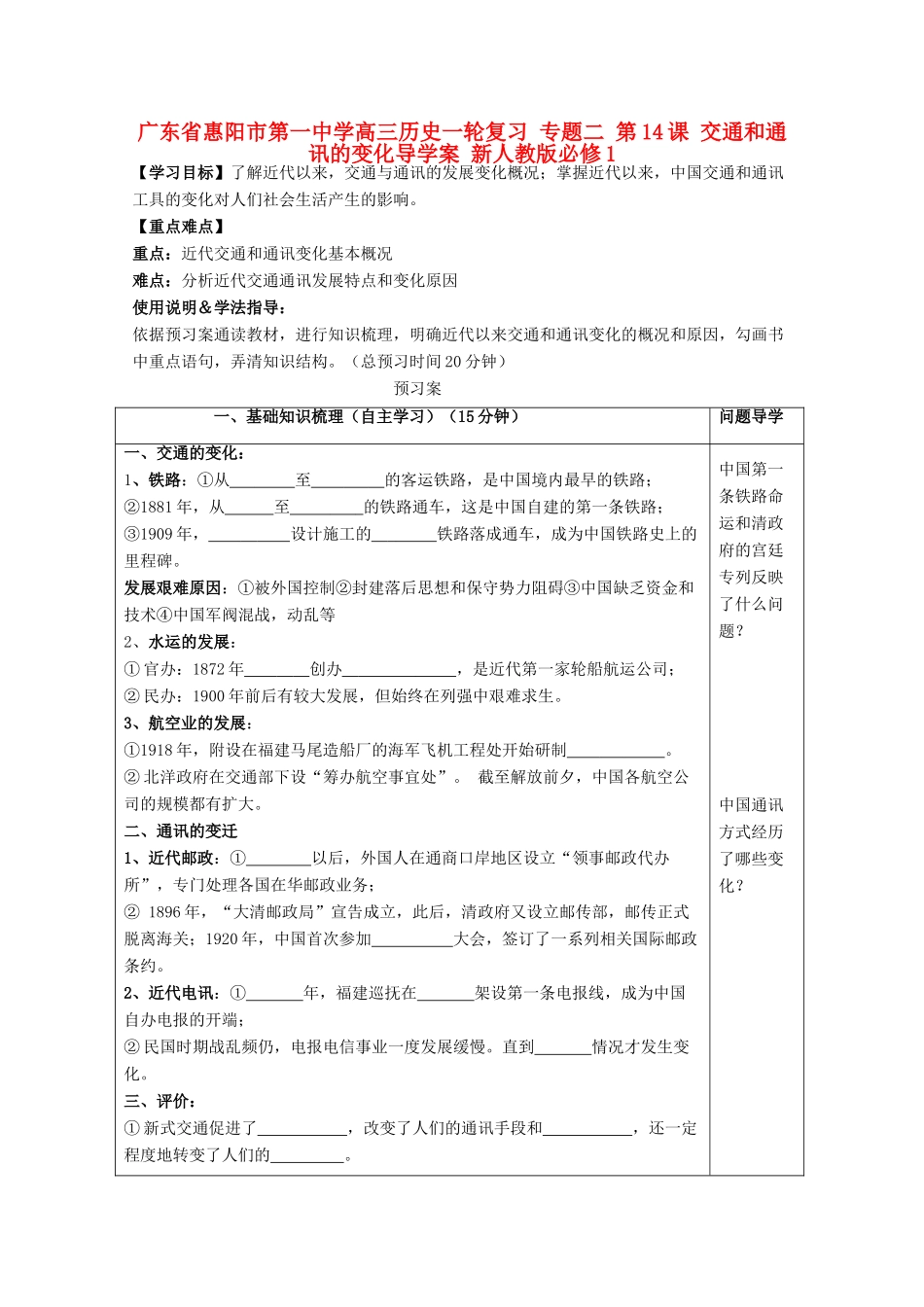 广东省惠阳市第一中学高考历史一轮复习 专题二 第14课 交通和通讯的变化导学案 新人教版必修1 _第1页