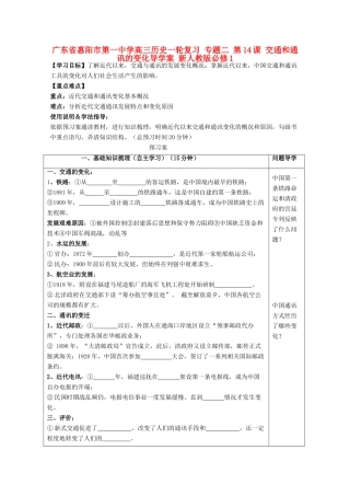 广东省惠阳市第一中学高考历史一轮复习 专题二 第14课 交通和通讯的变化导学案 新人教版必修1 