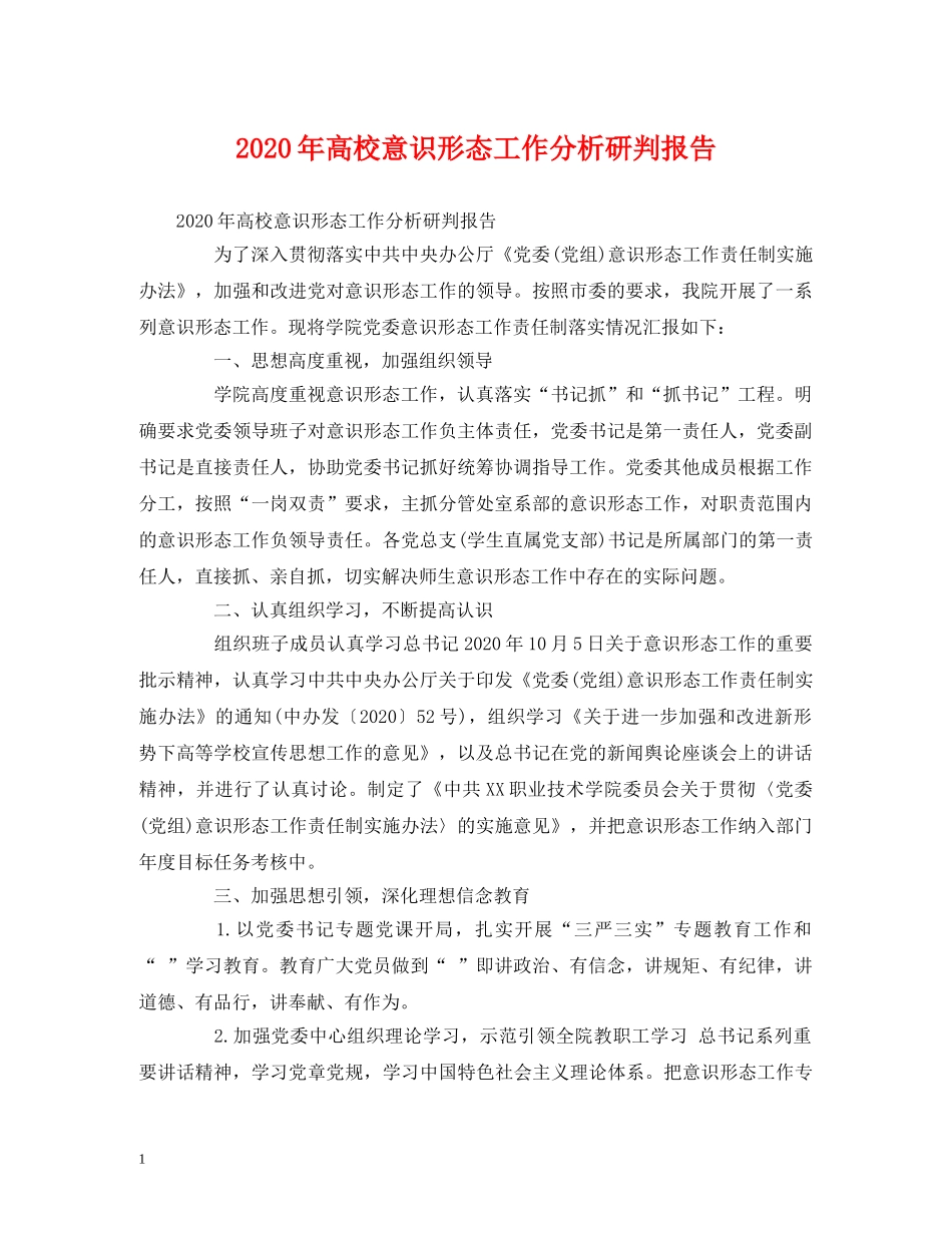 2024年高校意识形态工作分析研判报告 (000001)_第1页