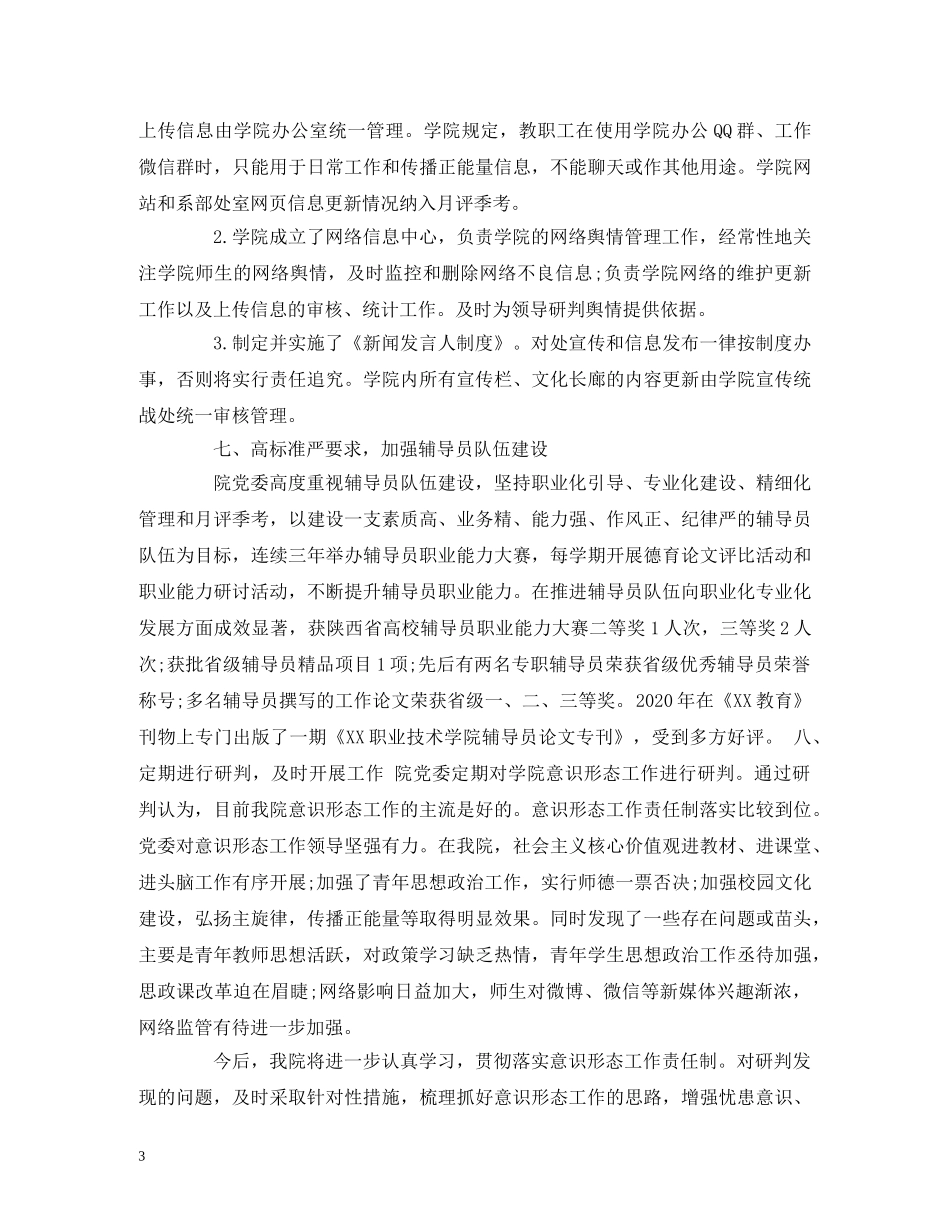 2024年高校意识形态工作分析研判报告 (000001)_第3页