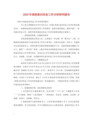 2024年高校意识形态工作分析研判报告 (000001)