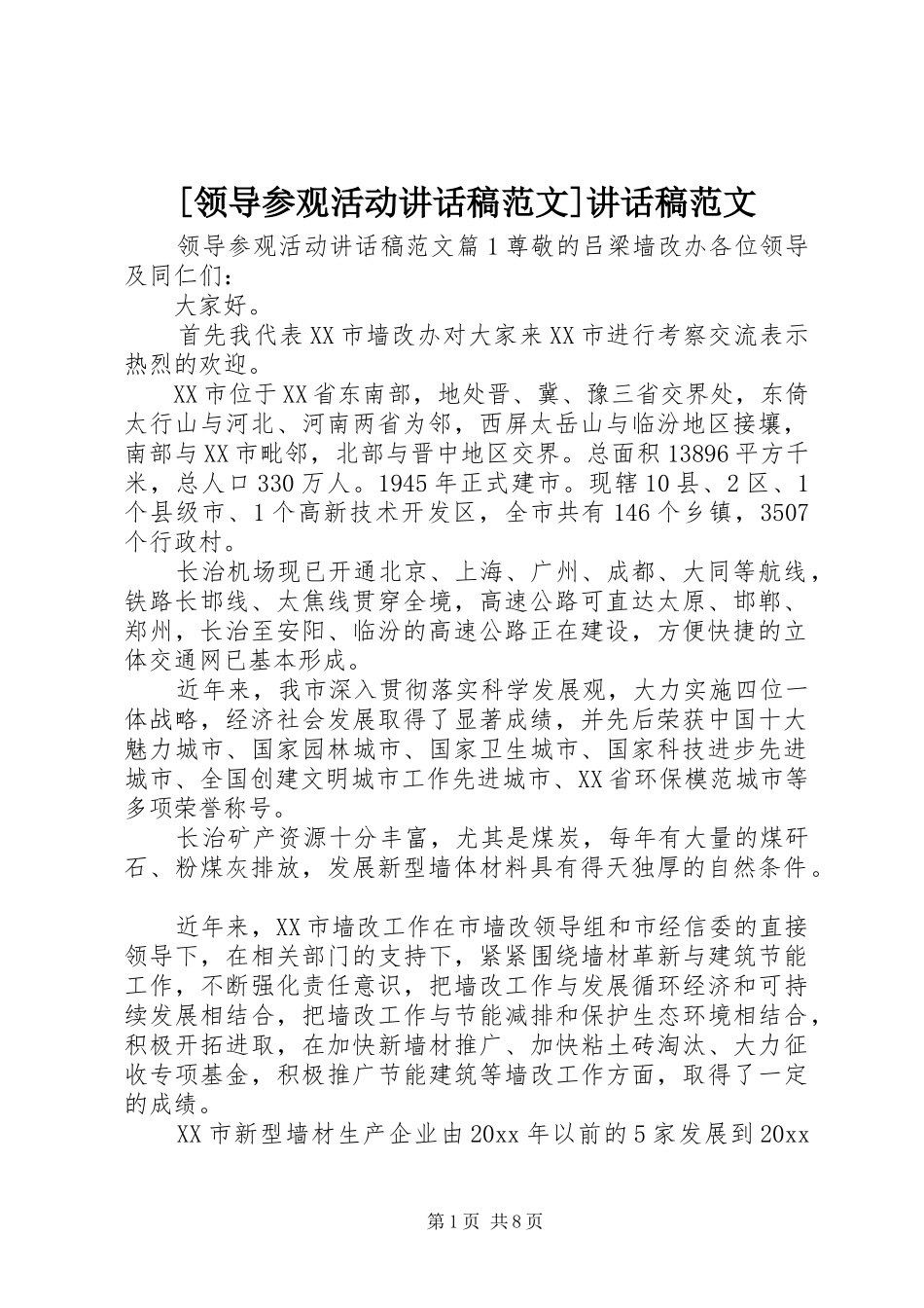 [领导参观活动讲话发言稿范文]讲话发言稿范文_第1页