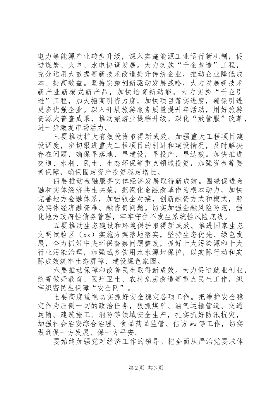 全省上半年经济形势部署下半年经济工作会议讲话发言稿_第2页