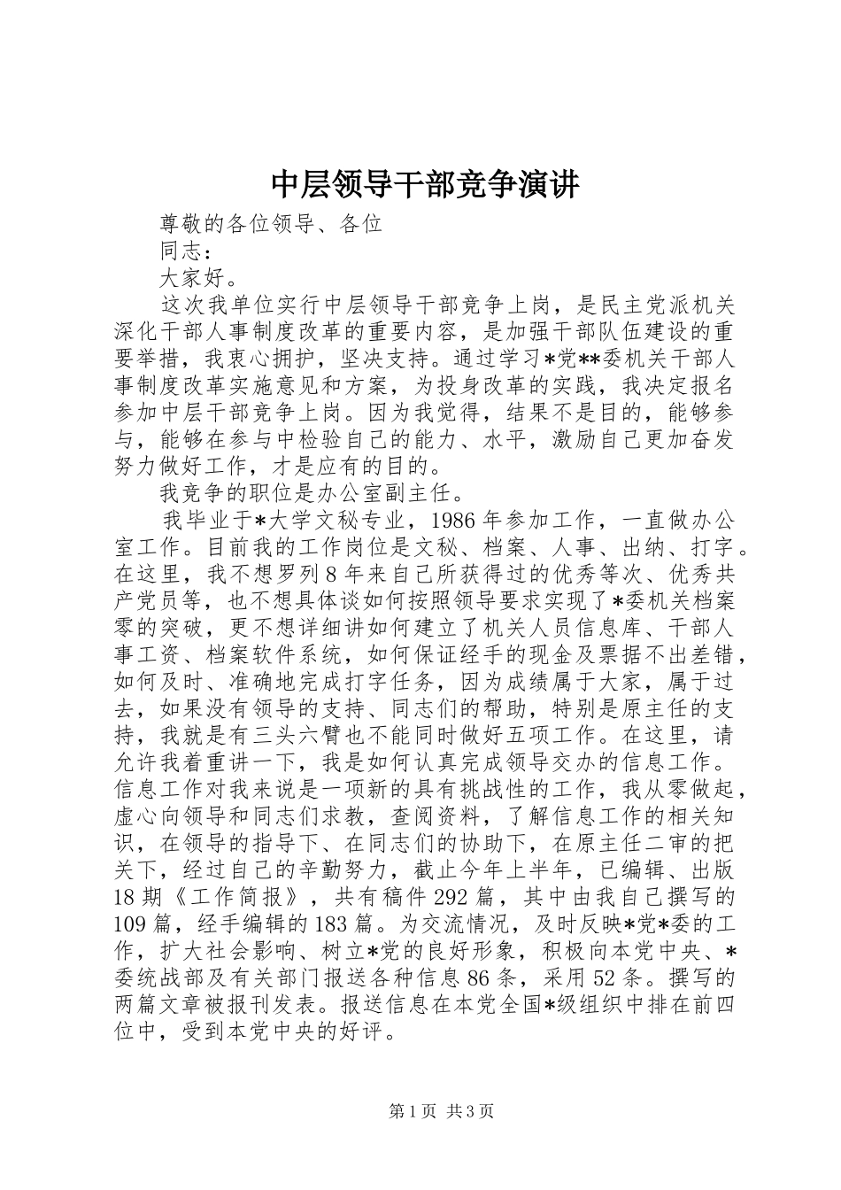 中层领导干部竞争演讲稿_1_第1页
