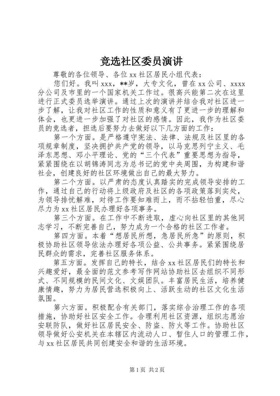 竞选社区委员演讲稿_第1页