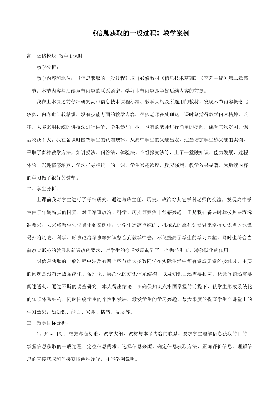 信息技术必修《信息获取的一般过程》教学案例_第1页