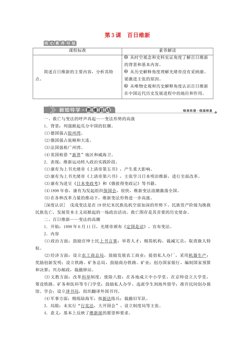 高中历史 第九单元 戊戌变法 第3课 百日维新学案 新人教版选修1-新人教版高二选修1历史学案_第1页