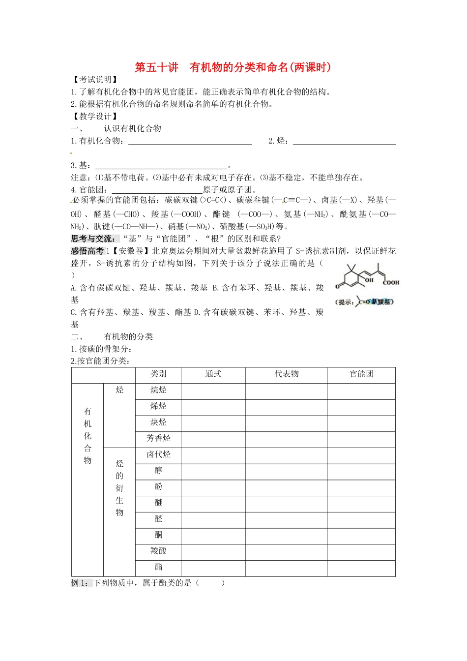 江苏省淮安中学高三化学一轮复习 第五十讲 有机物的分类和命名学案+课时作业_第1页