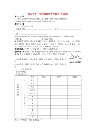 江苏省淮安中学高三化学一轮复习 第五十讲 有机物的分类和命名学案+课时作业