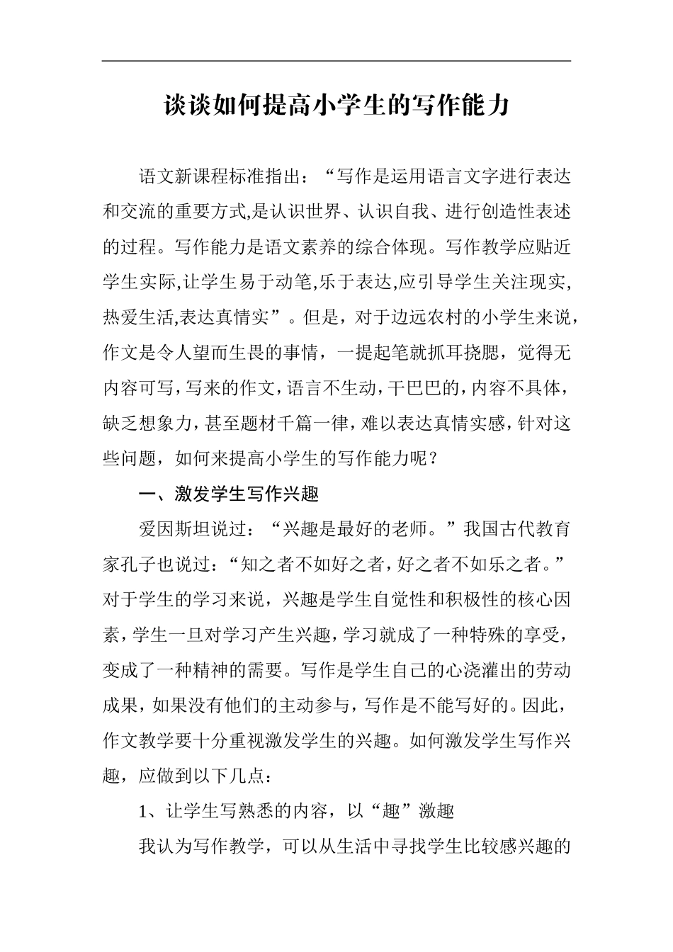 谈谈如何提高小学生的写作能力[1]_第1页