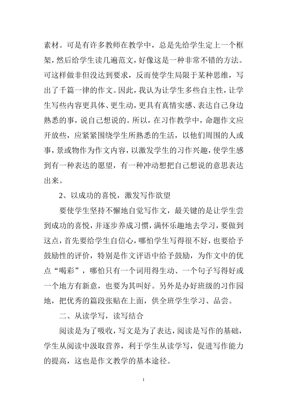 谈谈如何提高小学生的写作能力[1]_第2页