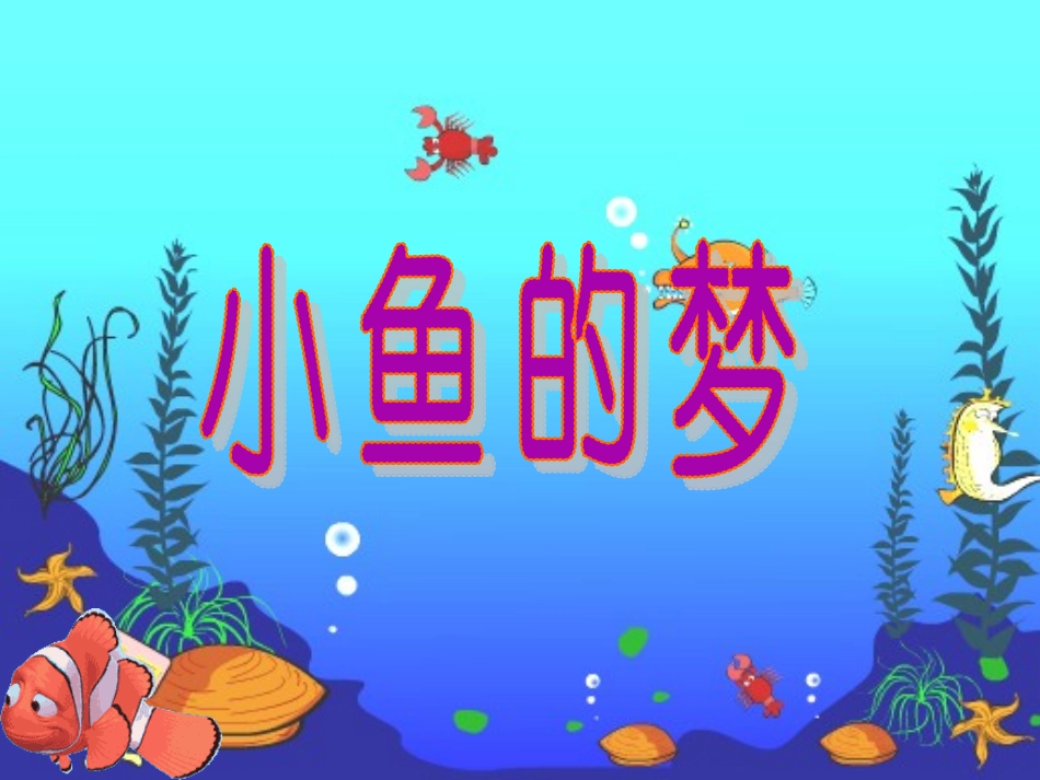 《小鱼的梦》教学课件1_第1页