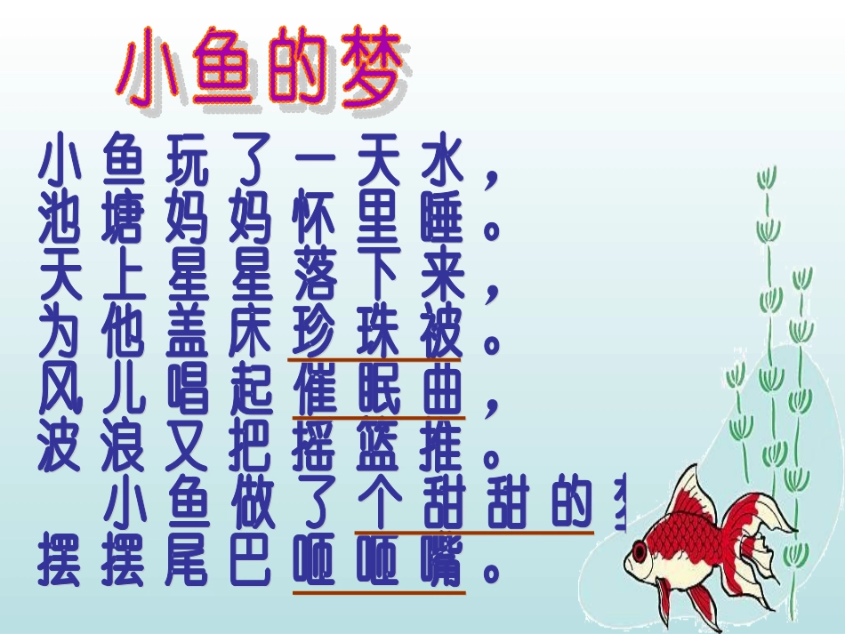 《小鱼的梦》教学课件1_第2页