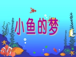 《小鱼的梦》教学课件1