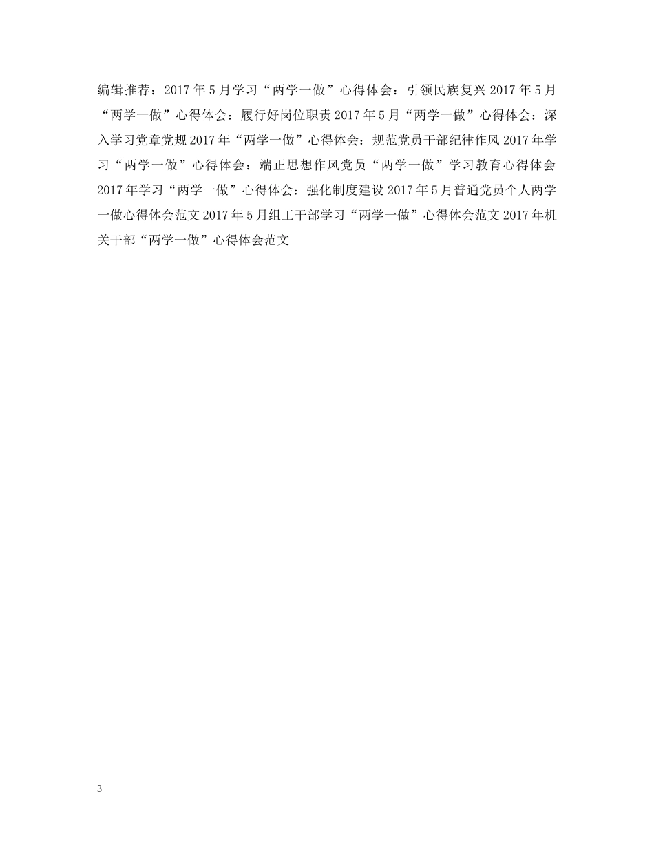 20XX年党员教师“两学一做”心得体会范文5篇 _第3页