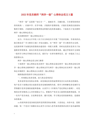 20XX年党员教师“两学一做”心得体会范文5篇 