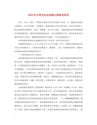20XX年大学生社会实践心得体会范本 (000002)