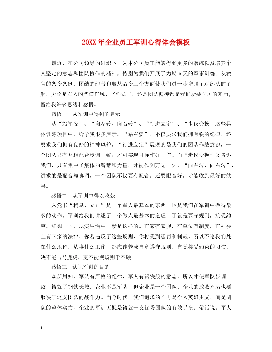 20XX年企业员工军训心得体会模板 _第1页