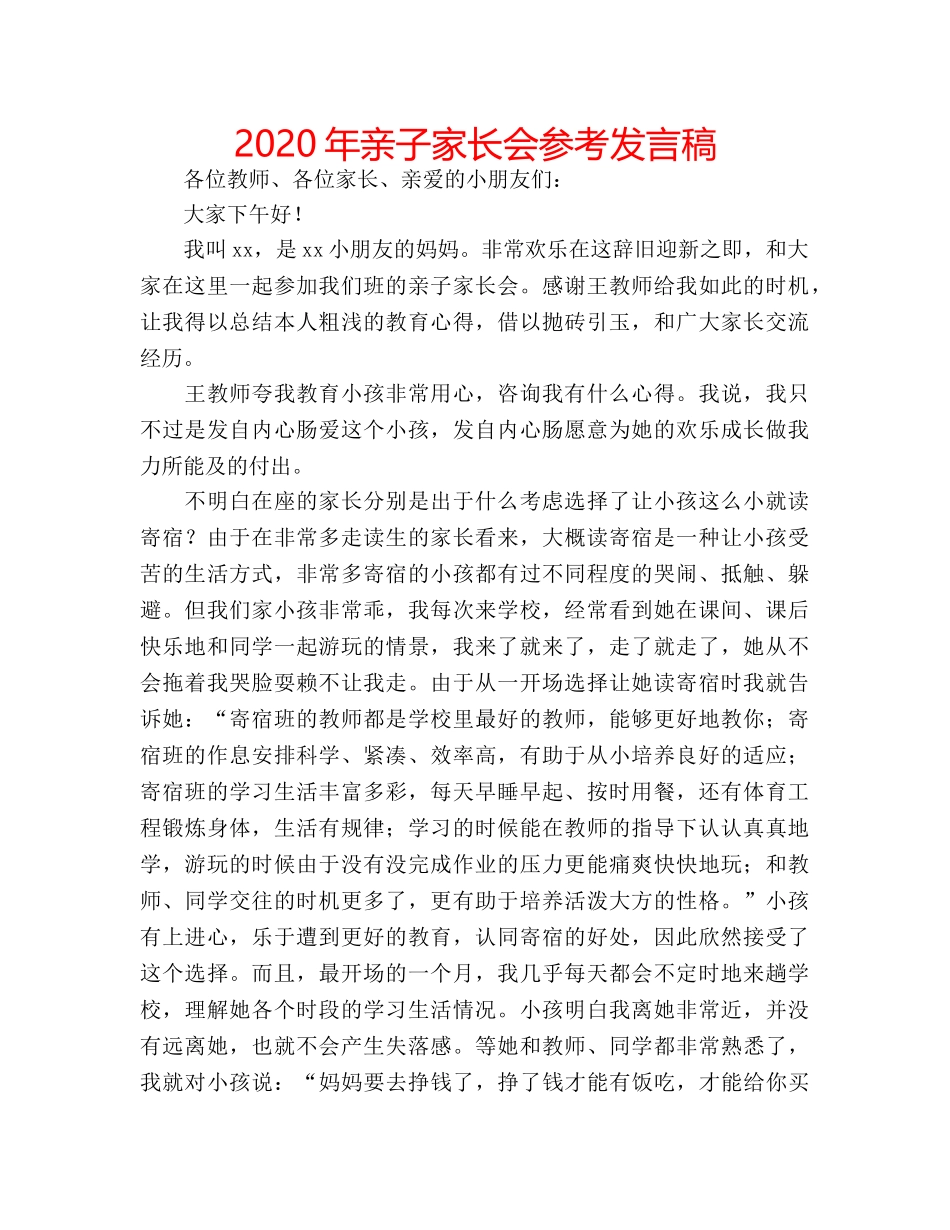 2024年亲子家长会参考发言稿 _第1页