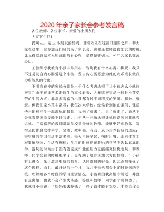2024年亲子家长会参考发言稿 