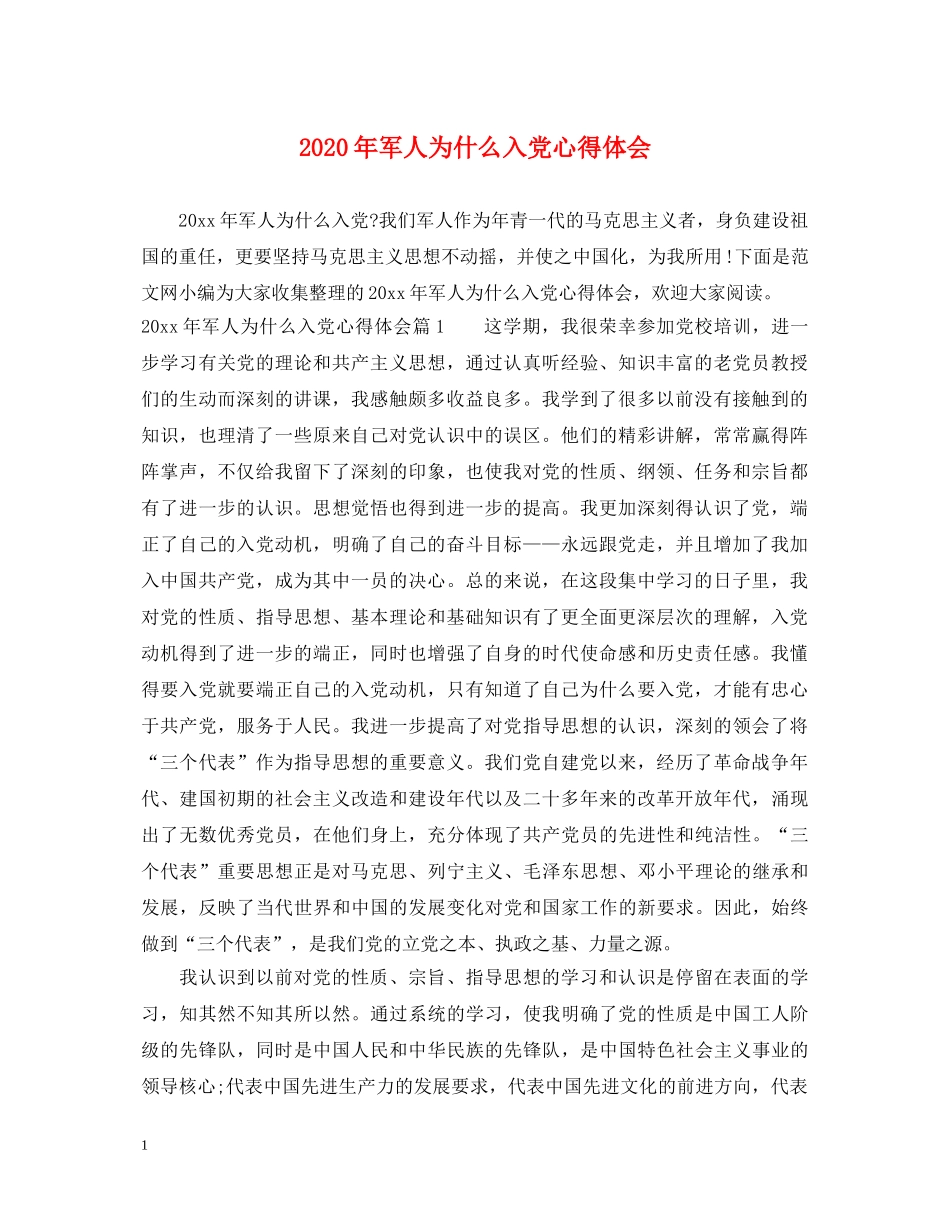2024年军人为什么入党心得体会 _第1页