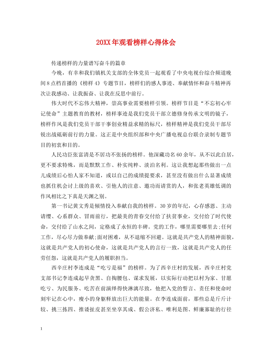 20XX年观看榜样心得体会 (000002)_第1页