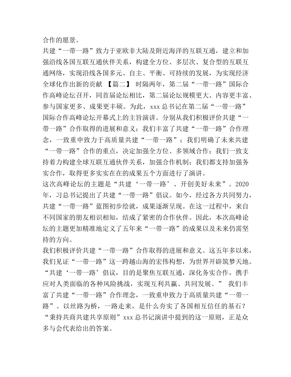 [观看一带一路国际合作高峰论坛感悟六篇] _第2页