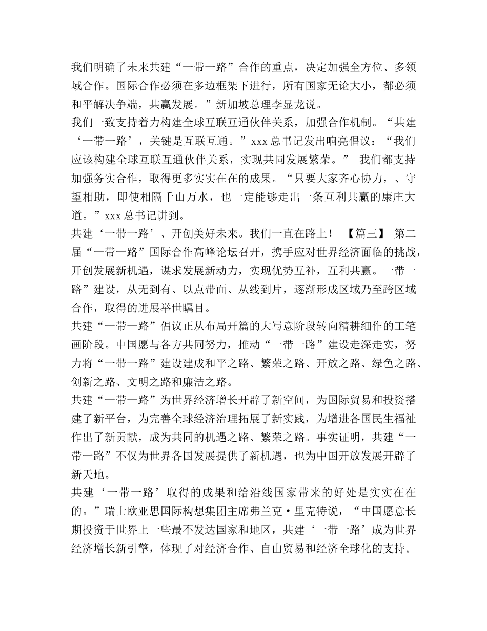 [观看一带一路国际合作高峰论坛感悟六篇] _第3页