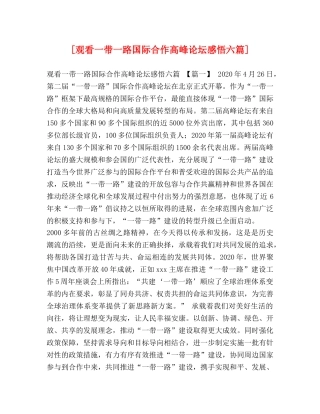 [观看一带一路国际合作高峰论坛感悟六篇] 