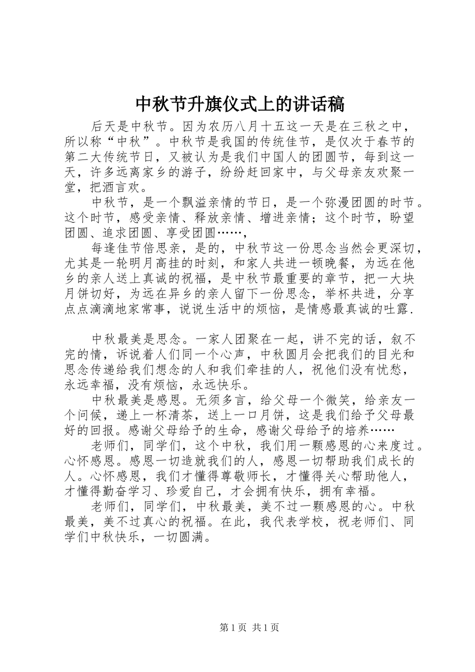 中秋节升旗仪式上的讲话发言稿_第1页