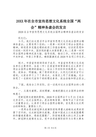 20XX年在全市宣传思想文化系统全国“两会”精神务虚会的发言稿