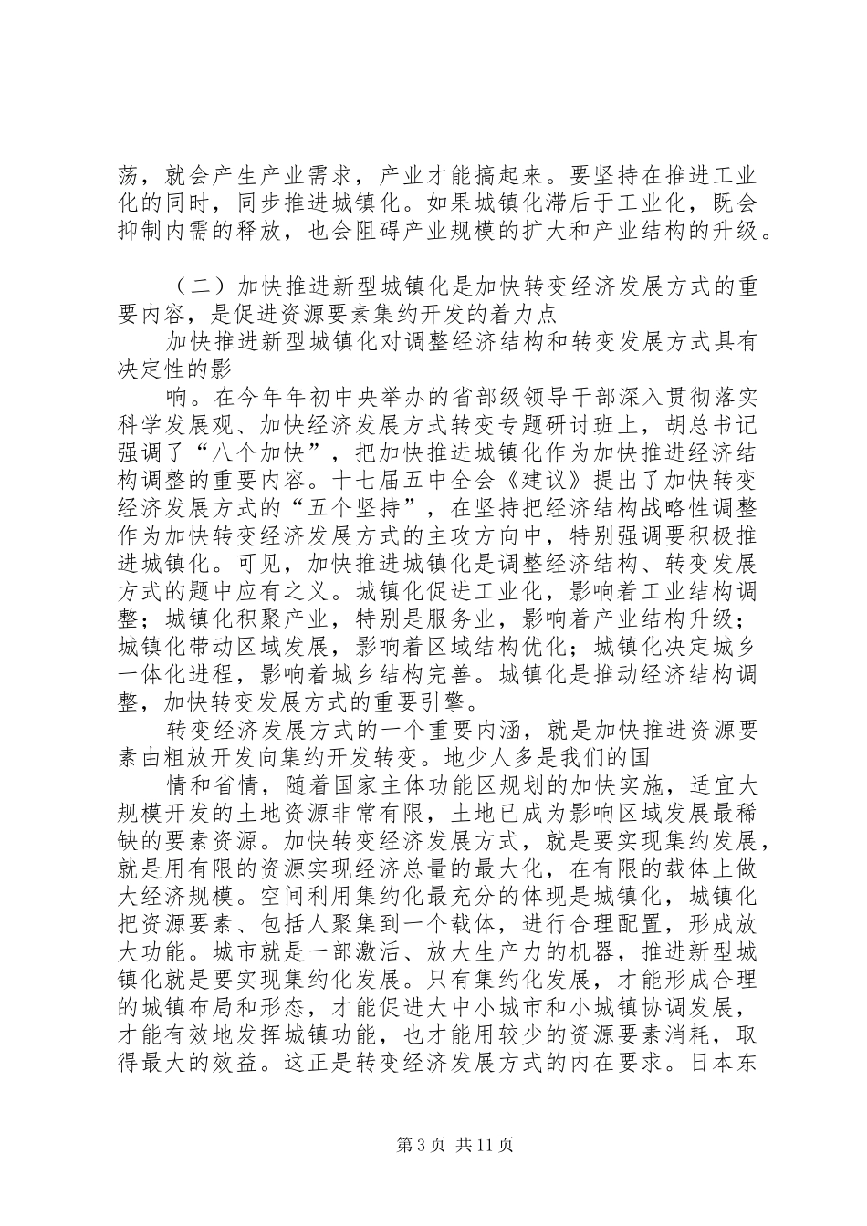 全市推进新型城镇化工作会议的讲话发言稿_第3页