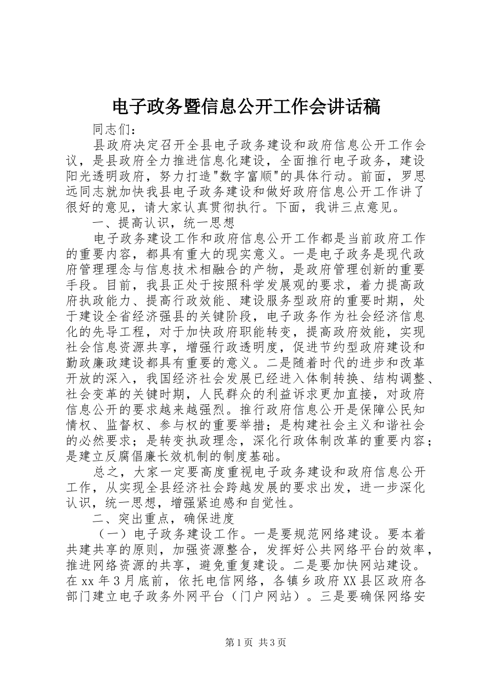 电子政务暨信息公开工作会的讲话发言稿_第1页