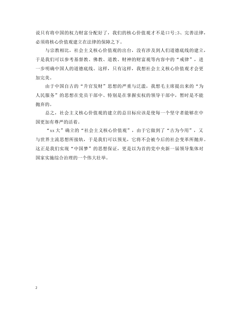 2024年社会主义核心价值观学习心得体会 _第2页
