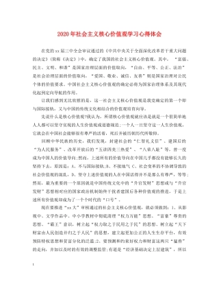 2024年社会主义核心价值观学习心得体会 