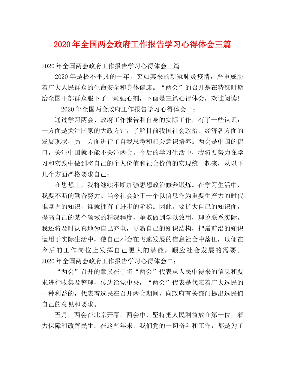 2024年全国两会政府工作报告学习心得体会三篇 _第1页