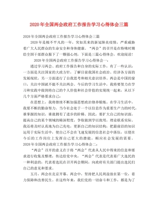 2024年全国两会政府工作报告学习心得体会三篇 