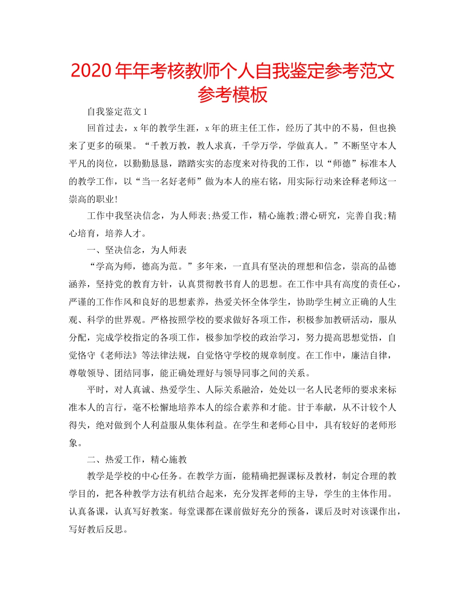 2024年年考核教师个人自我鉴定参考范文参考模板 _第1页