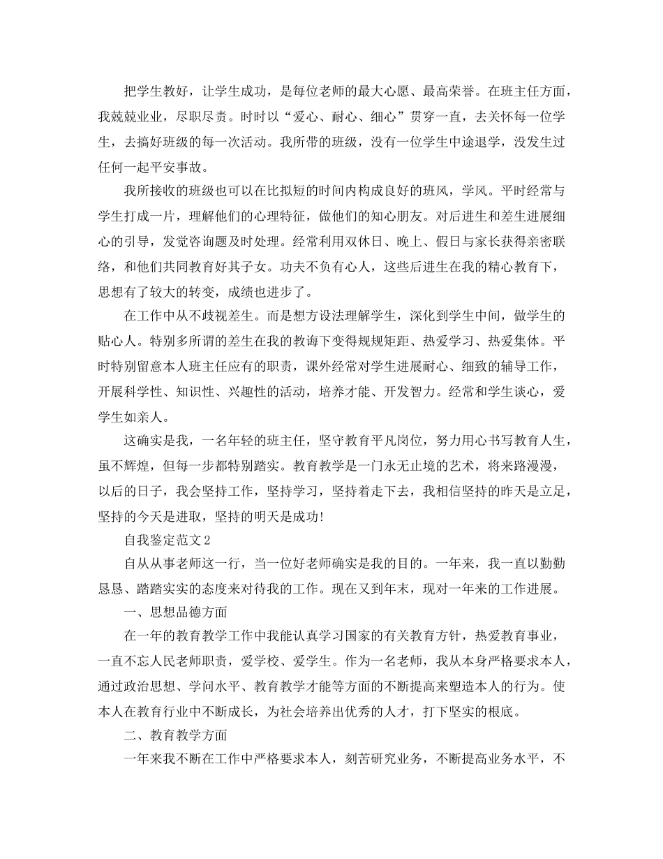 2024年年考核教师个人自我鉴定参考范文参考模板 _第3页