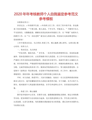 2024年年考核教师个人自我鉴定参考范文参考模板 