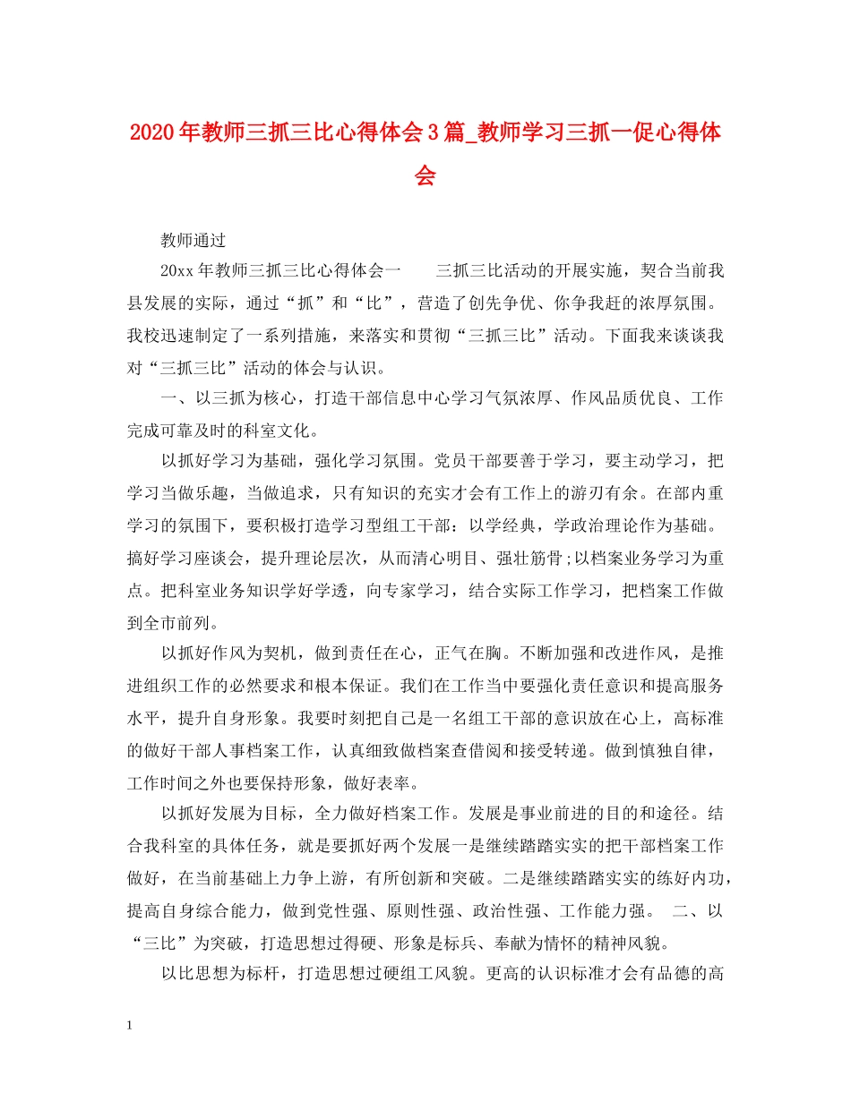 2024年教师三抓三比心得体会3篇_教师学习三抓一促心得体会 _第1页
