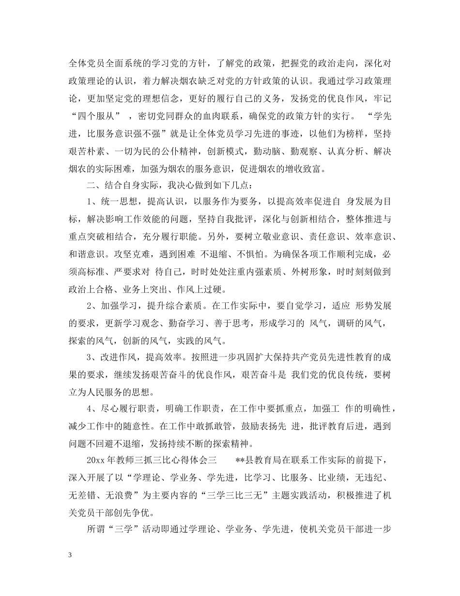 2024年教师三抓三比心得体会3篇_教师学习三抓一促心得体会 _第3页