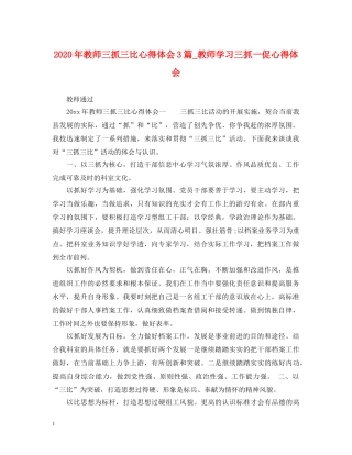 2024年教师三抓三比心得体会3篇_教师学习三抓一促心得体会 