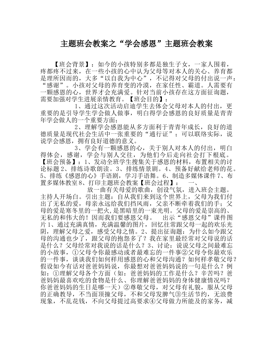 “学会感恩”主题班会教案 _第1页