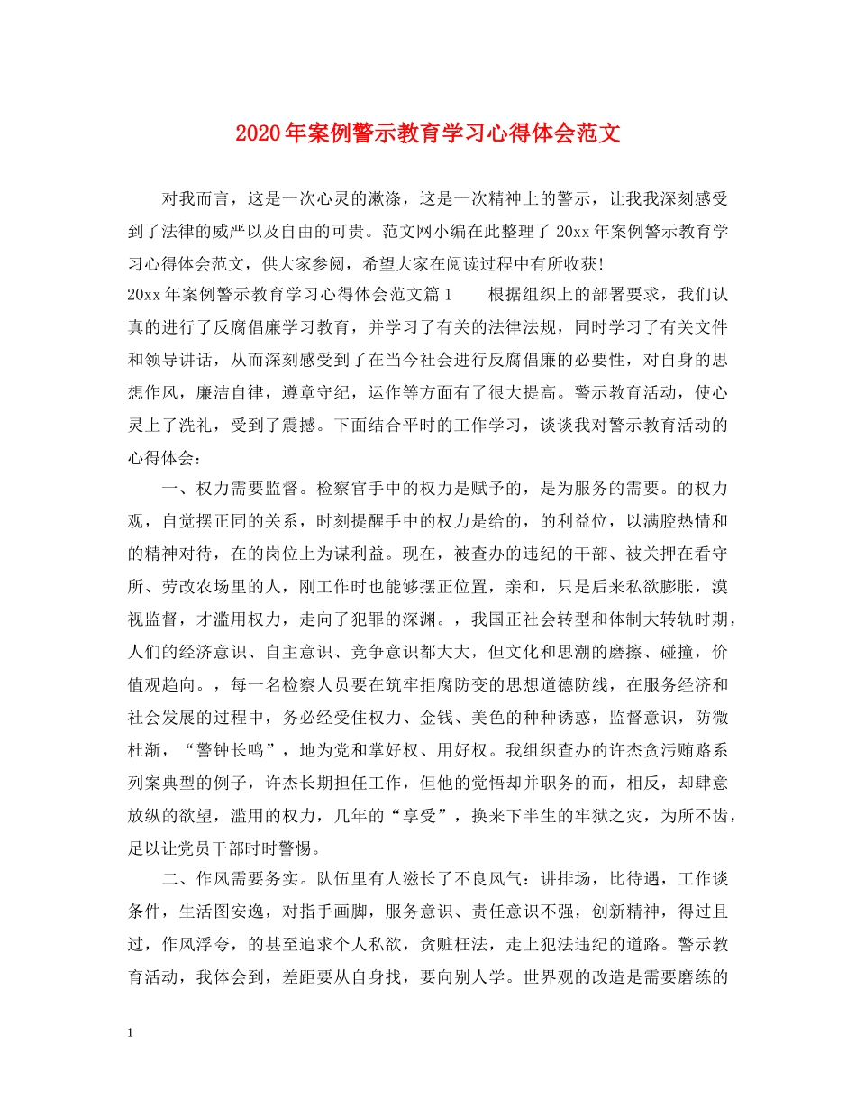 2024年案例警示教育学习心得体会范文 _第1页