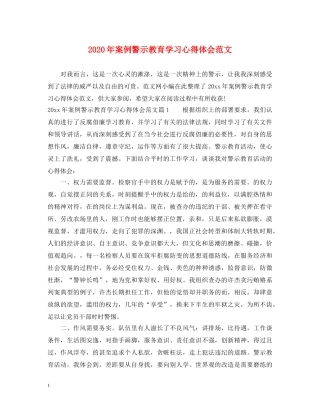 2024年案例警示教育学习心得体会范文 