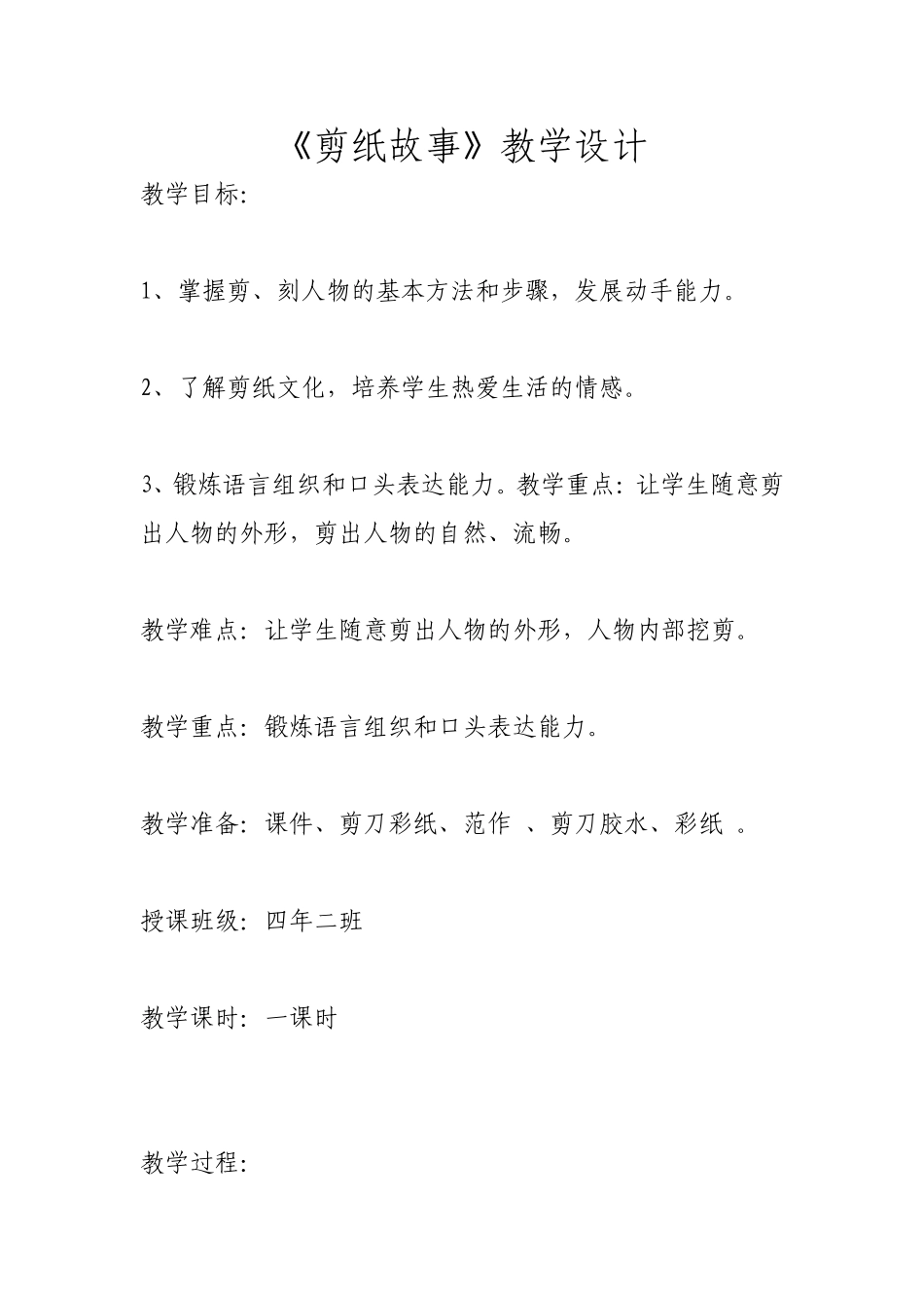 《剪纸故事》教学设计_第1页