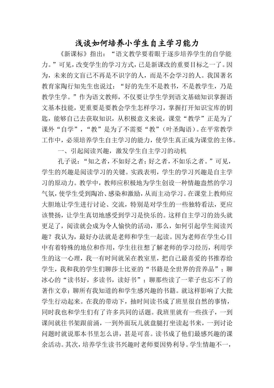 浅谈如何培养小学生自主学习能力_第1页