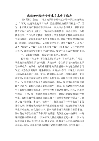浅谈如何培养小学生自主学习能力