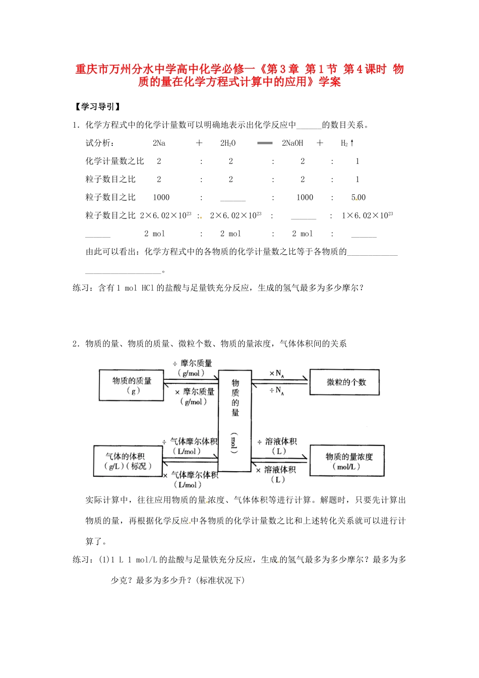 重庆市万州分水中学高中化学《第3章 第1节 第4课时 物质的量在化学方程式计算中的应用》学案 新人教版必修1_第1页